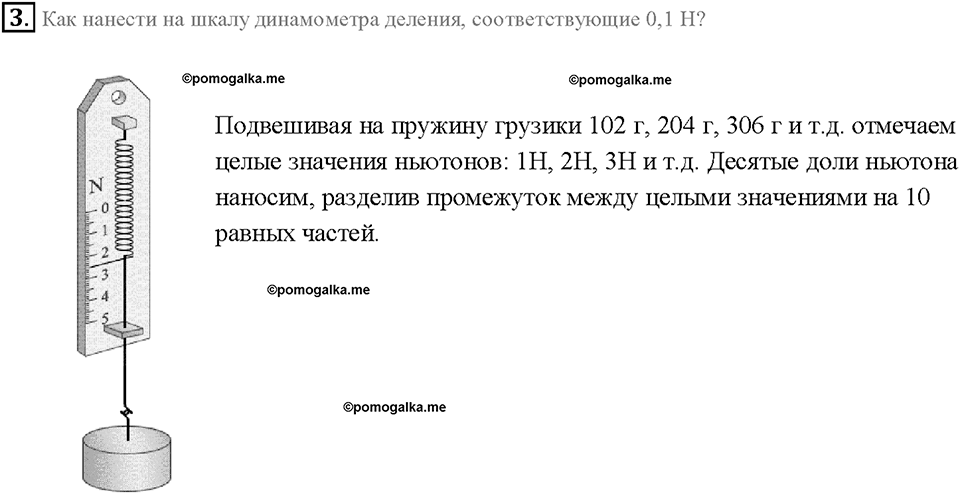 Глава 2. Взаимодействие тел. Динамометр. §30. Вопрос №3 — решение 1