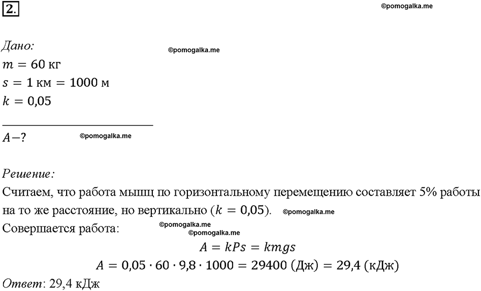 Глава 4. Работа и мощность. Энергия. Механическая работа. Единицы работы. §55. Задание №2 — решение 1