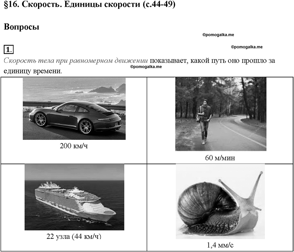 Глава 2. Взаимодействие тел. Скорость. Единицы скорости. §16. Вопрос №1 — решение 1