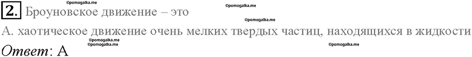Глава 1. Первоначальные сведения о строении вещества. Различие в молекулярном строении твердых тел, жидкостей и газов. §13. Проверь себя, номер №2 — решение 1