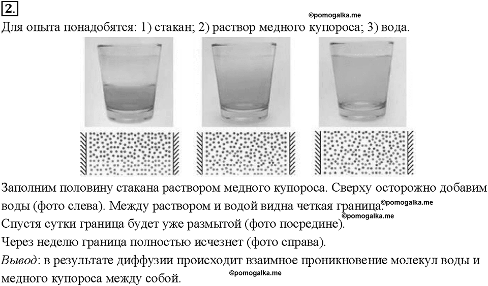 Глава 1. Первоначальные сведения о строении вещества. Диффузия в газах, жидкостях и твердых телах. §10. Вопрос №2 — решение 1