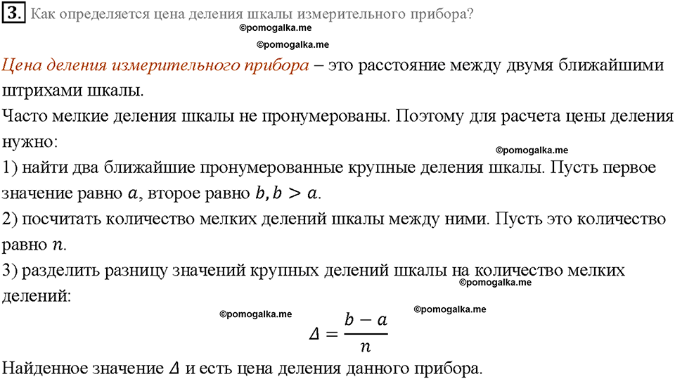 Введение. Физические величины. Измерения физических величин. §4. Вопрос №3 — решение 1