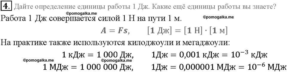 Глава 4. Работа и мощность. Энергия. Механическая работа. Единицы работы. §55. Вопрос №4 — решение 1
