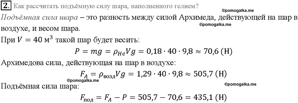 Глава 3. Давление твердых тел, жидкостей и газов. Воздухоплавание. §54. Вопрос №2 — решение 1