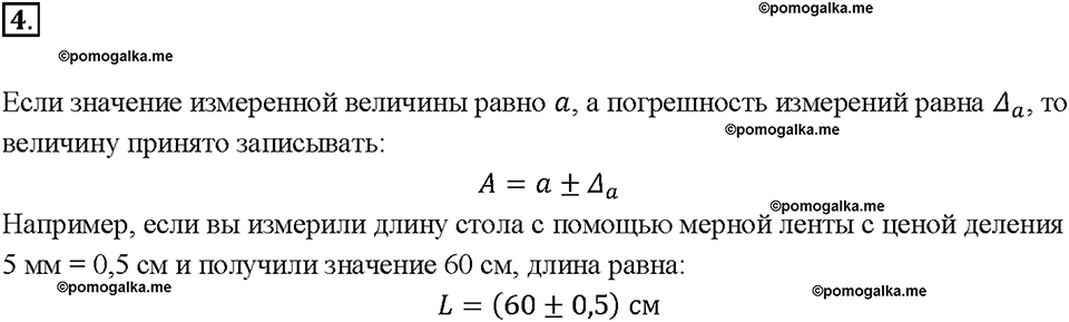 Введение. Точность и погрешность измерений. §5. Вопрос №4 — решение 1