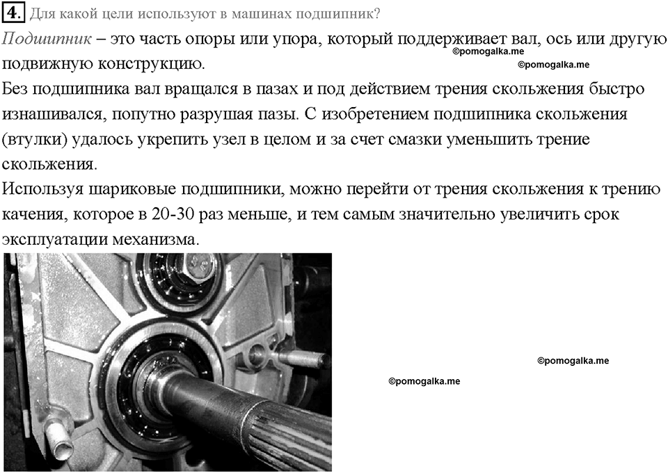 Глава 2. Взаимодействие тел. Трение в природе и технике. §34. Вопрос №4 — решение 1