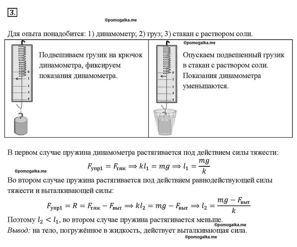 Глава 3. Давление твердых тел, жидкостей и газов. Действие жидкости и газа на погружённое в них. §50. Вопрос №3 — решение 1
