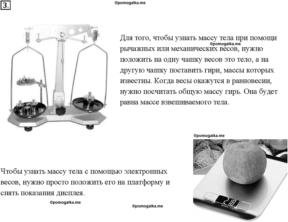 Глава 2. Взаимодействие тел. Измерение массы тела на весах. §21. Вопрос №3 — решение 1