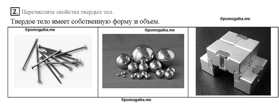 Глава 1. Первоначальные сведения о строении вещества. Агрегатные состояния вещества. §12. Вопрос №2 — решение 1
