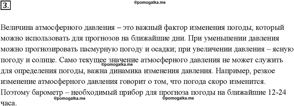 Глава 3. Давление твердых тел, жидкостей и газов. Барометр-анероид. §45. Вопрос №3 — решение 1