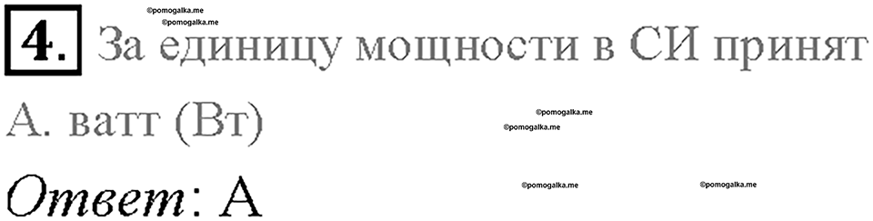 Глава 4. Работа и мощность. Энергия. Превращение одного вида механической энергии в другой. §68. Проверь себя, номер №4 — решение 1