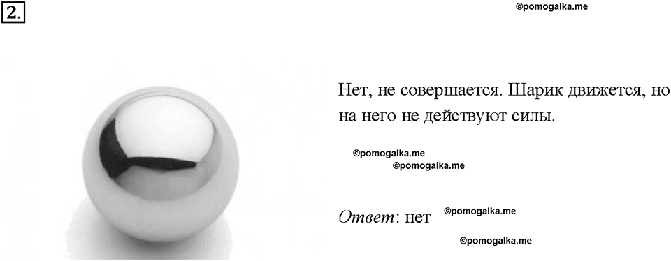 Глава 4. Работа и мощность. Энергия. Механическая работа. Единицы работы. §55. Упражнение 30, номер №2 — решение 1