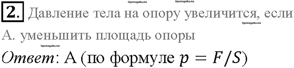 Глава 3. Давление твердых тел, жидкостей и газов. Воздухоплавание. §54. Проверь себя, номер №2 — решение 1