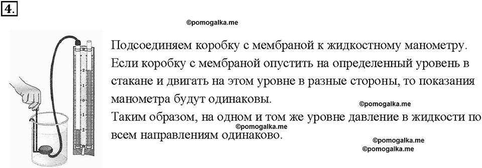 Глава 3. Давление твердых тел, жидкостей и газов. Манометры. §47. Вопрос №4 — решение 1