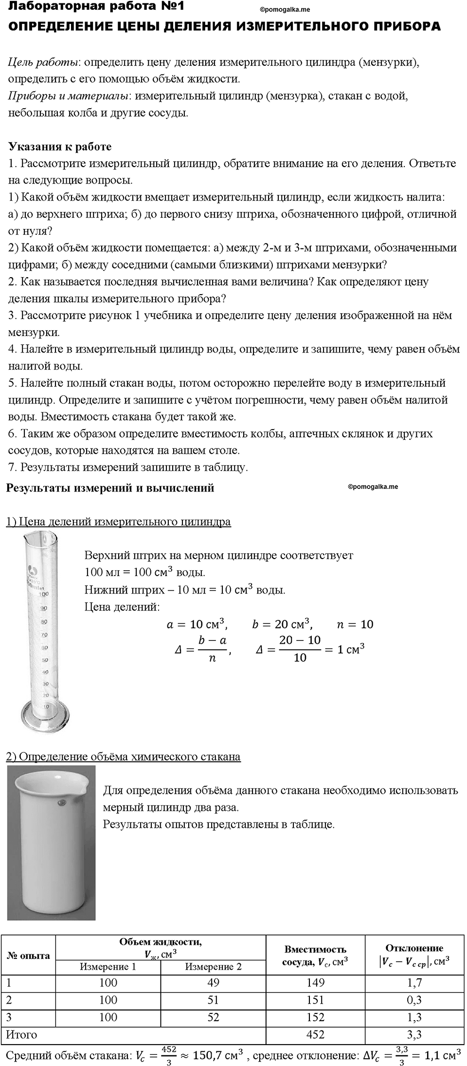 Определение цены деления измерительного прибора. Лабораторная работа №1 — решение 1
