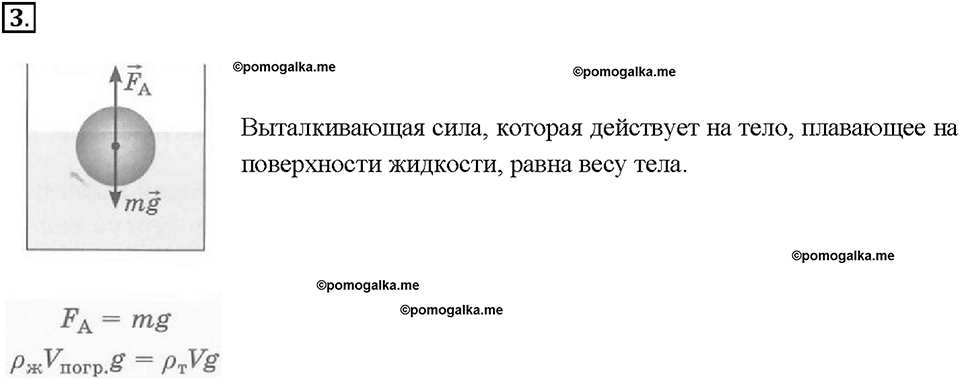 Глава 3. Давление твердых тел, жидкостей и газов. Плавание тел. §52. Вопрос №3 — решение 1