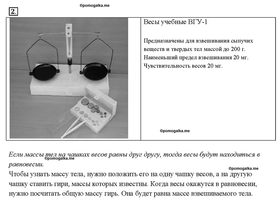 Глава 2. Взаимодействие тел. Измерение массы тела на весах. §21. Вопрос №2 — решение 1