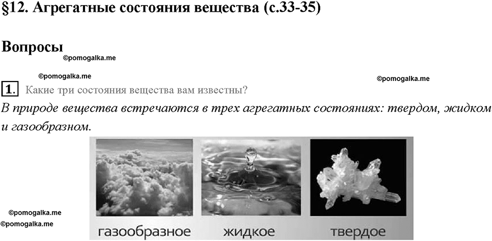 Глава 1. Первоначальные сведения о строении вещества. Агрегатные состояния вещества. §12. Вопрос №1 — решение 1