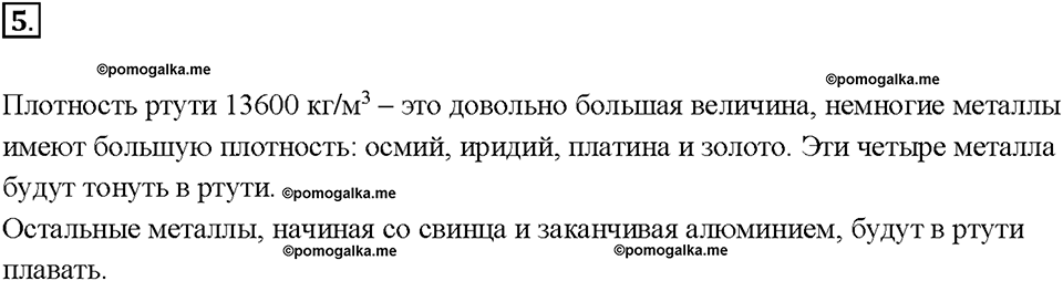 Глава 3. Давление твердых тел, жидкостей и газов. Плавание тел. §52. Упражнение 27, номер №5 — решение 1