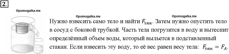 Глава 3. Давление твердых тел, жидкостей и газов. Плавание тел. §52. Вопрос №2 — решение 1