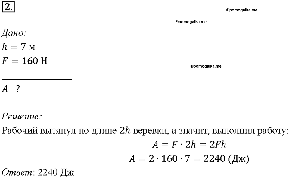 Глава 4. Работа и мощность. Энергия. Равенство работ при использовании простых механизмов. «Золотое правило» механики. §62. Упражнение 33, номер №2 — решение 1
