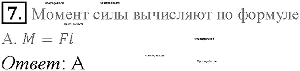 Глава 4. Работа и мощность. Энергия. Превращение одного вида механической энергии в другой. §68. Проверь себя, номер №7 — решение 1