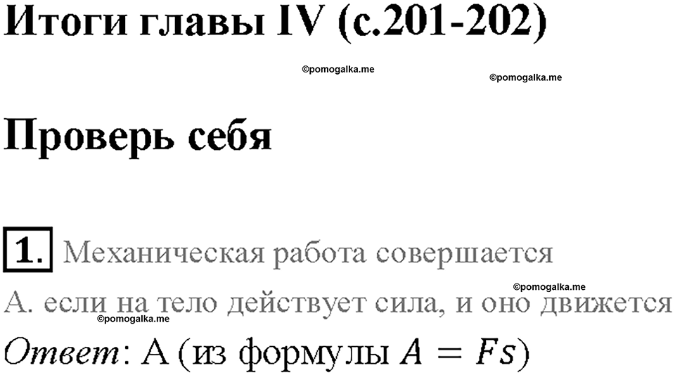 Глава 4. Работа и мощность. Энергия. Превращение одного вида механической энергии в другой. §68. Проверь себя, номер №1 — решение 1