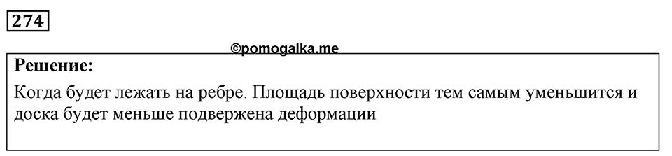 Номер 274 — решение 1