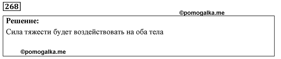 Номер 268 — решение 1