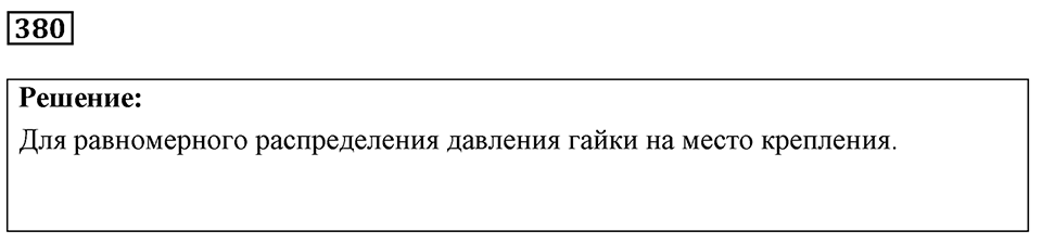 Номер 380 — решение 1