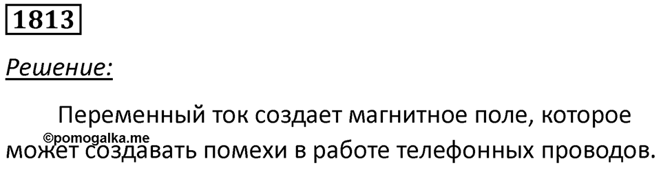 Номер 1813 — решение 1
