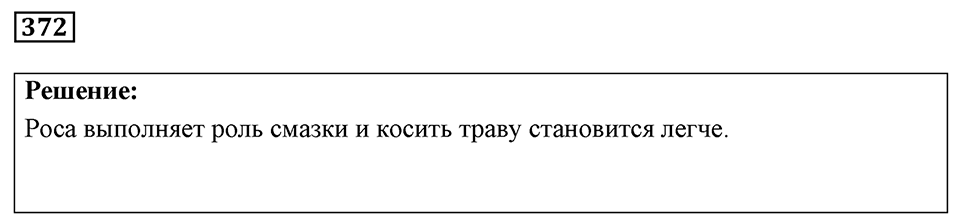 Номер 372 — решение 1