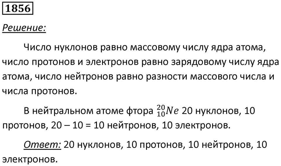 Номер 1856 — решение 1