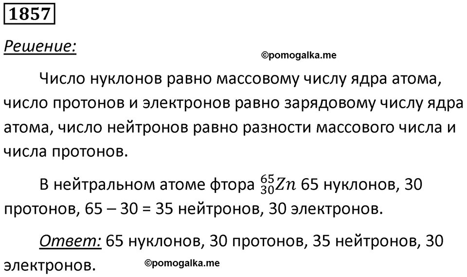 Номер 1857 — решение 1