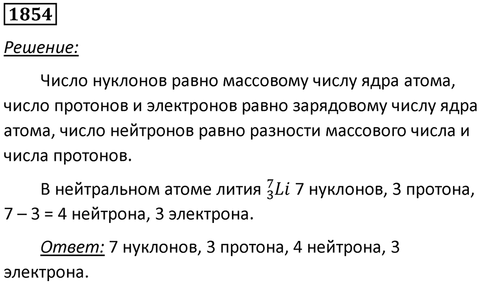 Номер 1854 — решение 1