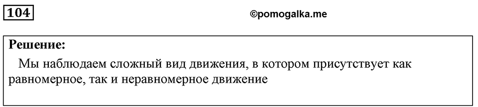 Номер 104 — решение 1