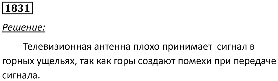 Номер 1831 — решение 1