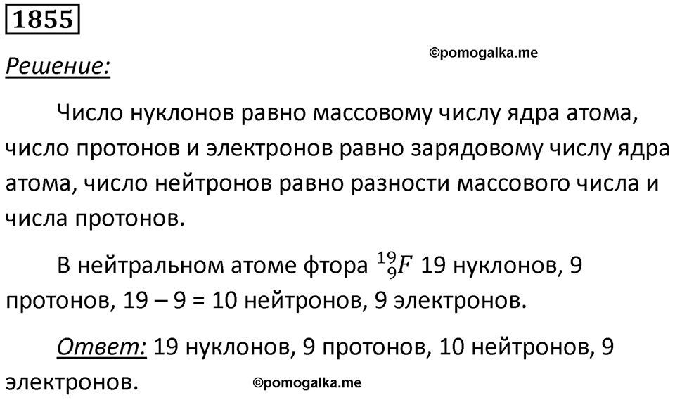 Номер 1855 — решение 1
