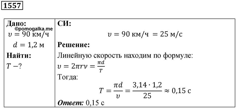 Номер 1557 — решение 1