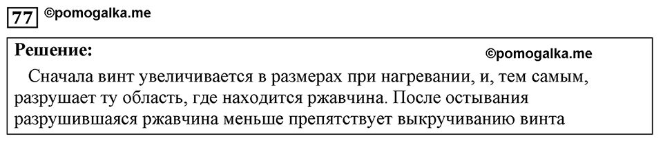 Номер 77 — решение 1