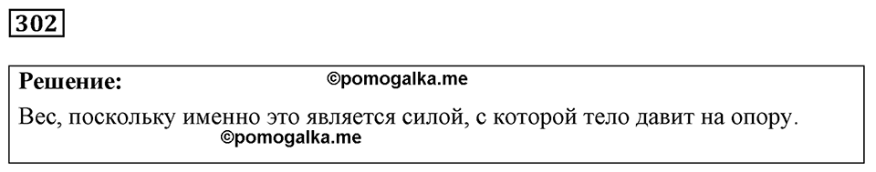 Номер 302 — решение 1