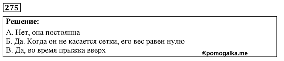 Номер 275 — решение 1