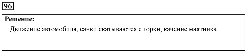 Номер 96 — решение 1