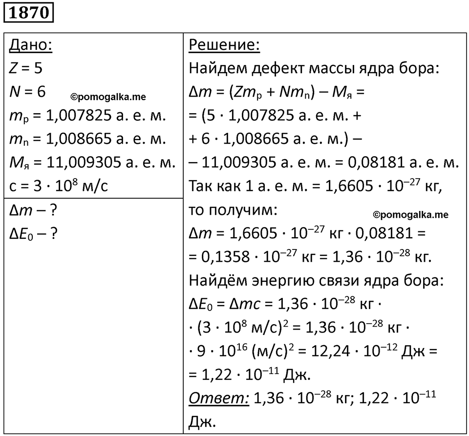 Номер 1870 — решение 1