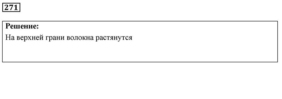 Номер 271 — решение 1