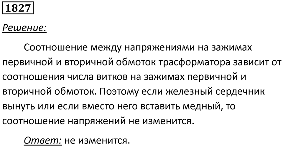 Номер 1827 — решение 1