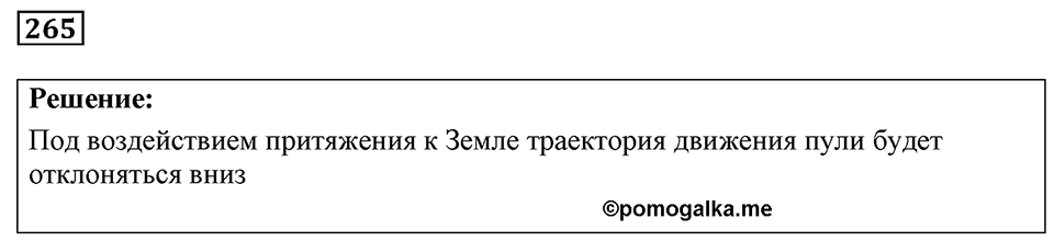 Номер 265 — решение 1