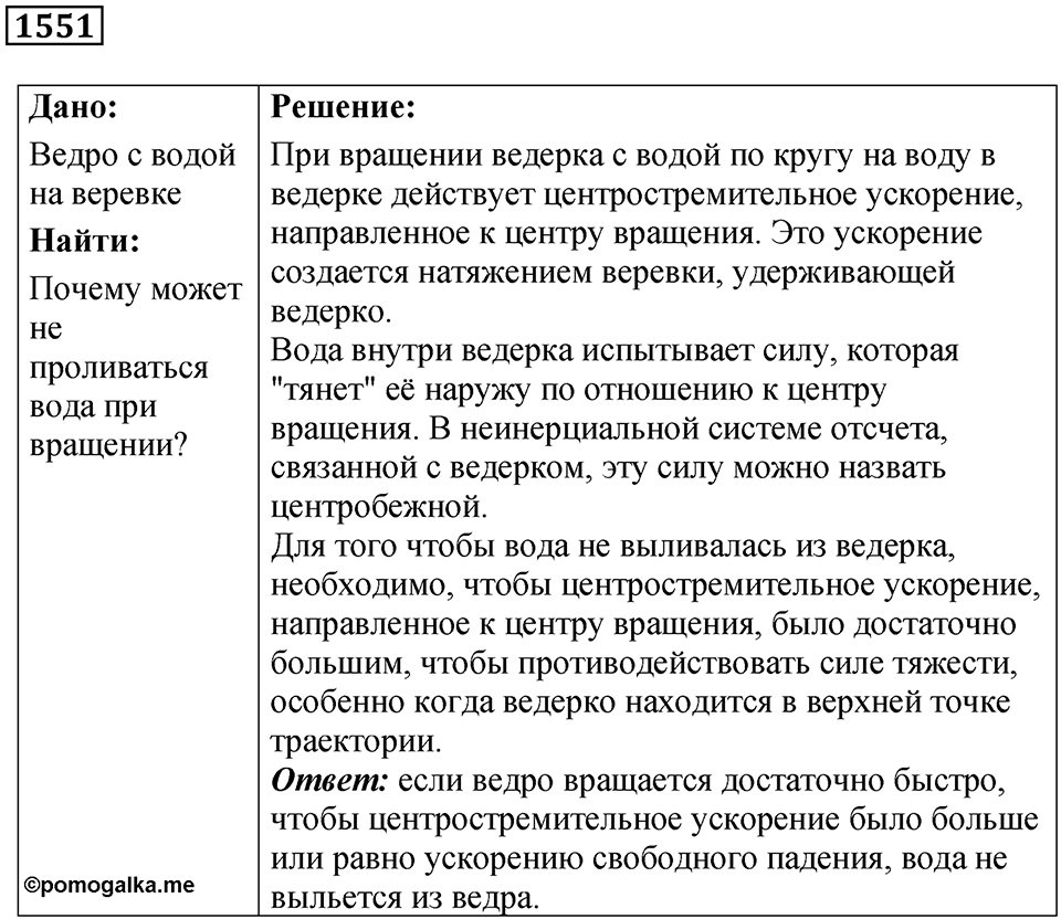 Номер 1551 — решение 1