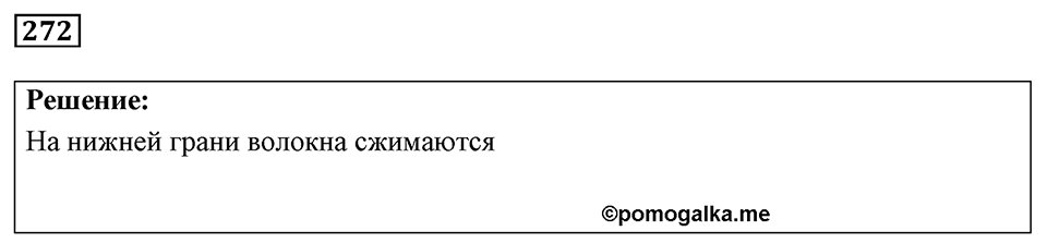 Номер 272 — решение 1