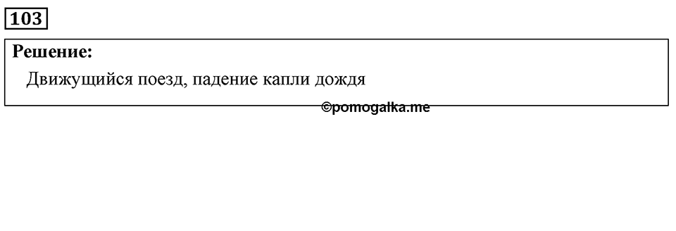Номер 103 — решение 1